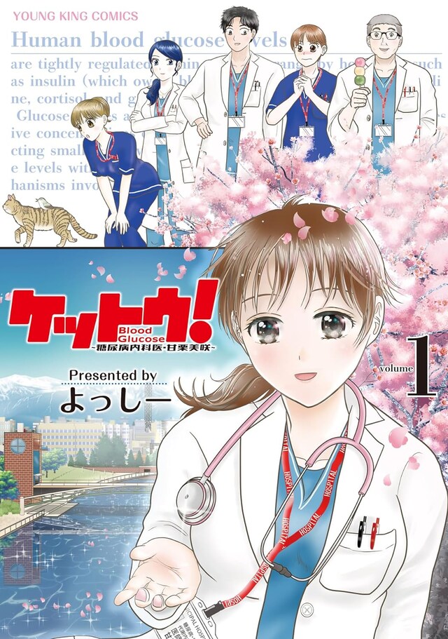 「ケットウ！ ～糖尿病内科医・甘栗美咲～」1巻