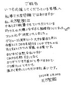 天乃聖樹の直筆コメント。(c)天乃聖樹・KADOKAWA／クラ婚製作委員会