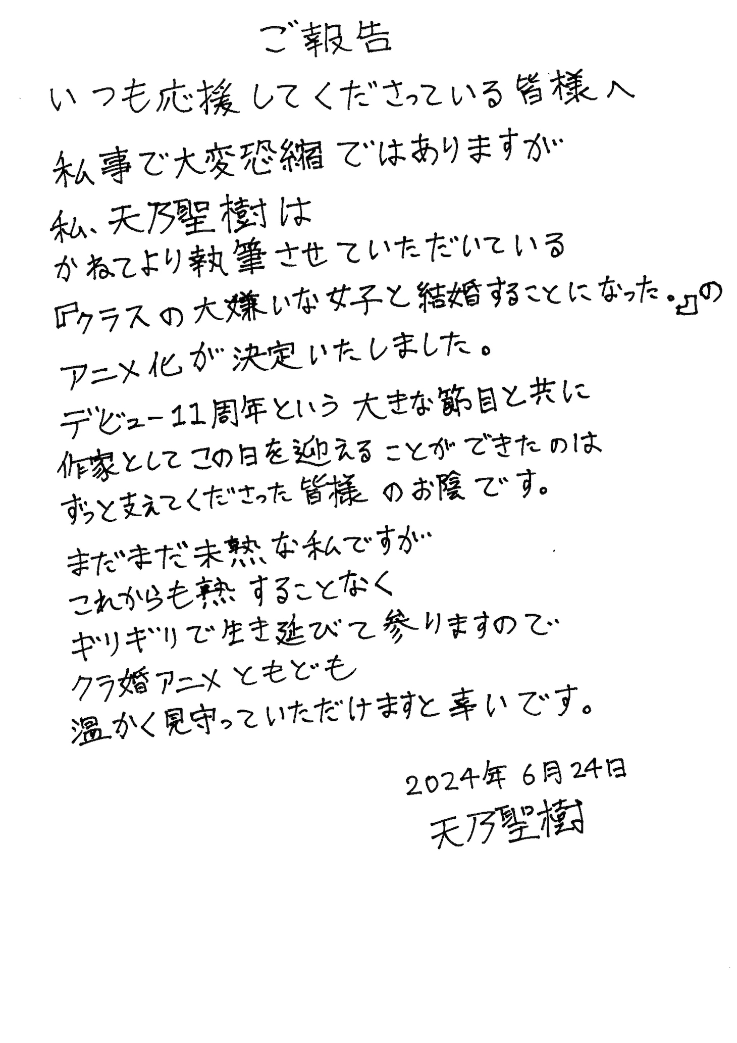 天乃聖樹の直筆コメント。(c)天乃聖樹・KADOKAWA／クラ婚製作委員会