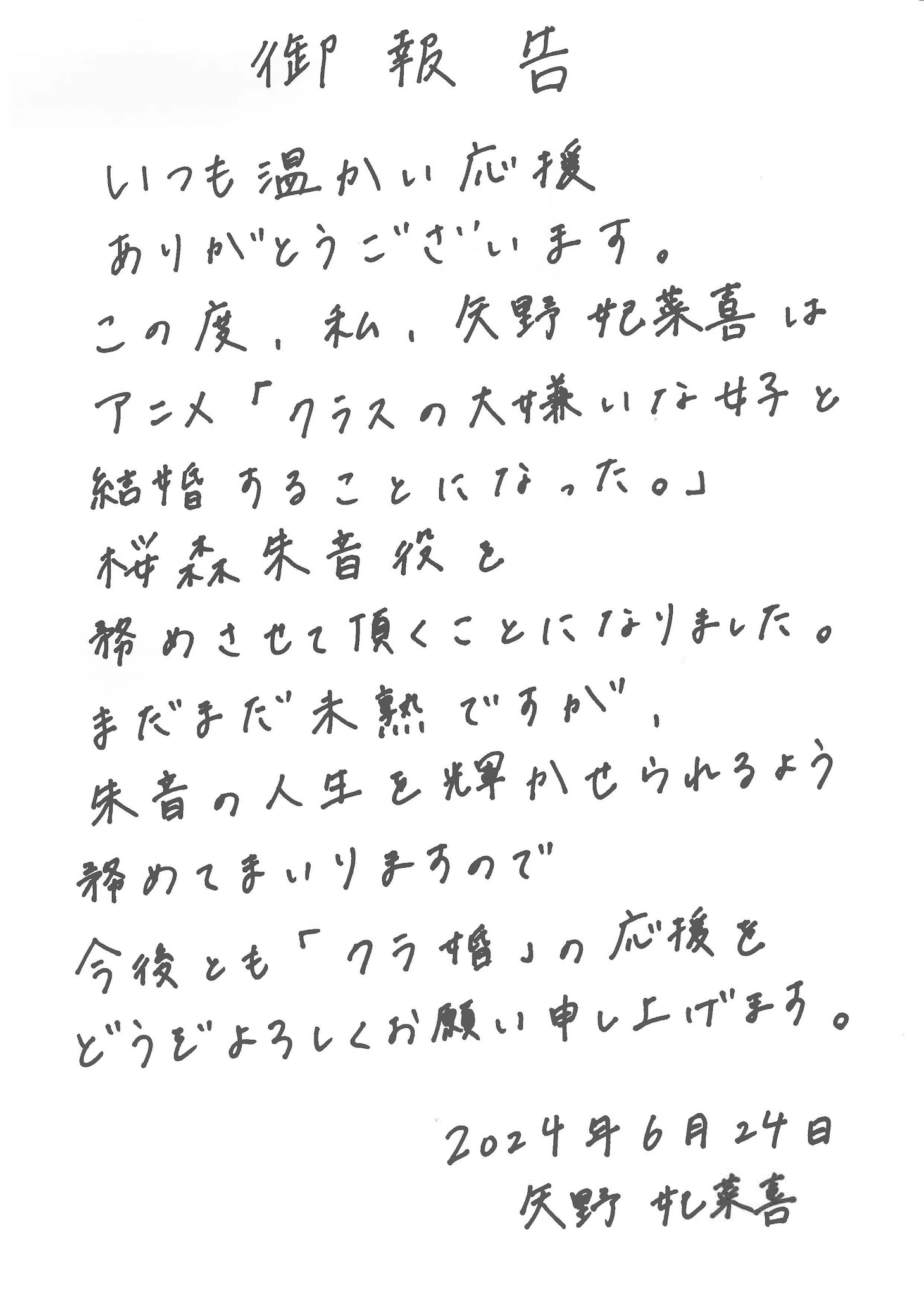 矢野妃菜喜の直筆コメント。(c)天乃聖樹・KADOKAWA／クラ婚製作委員会