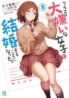 「クラスの大嫌いな女子と結婚することになった。」8巻