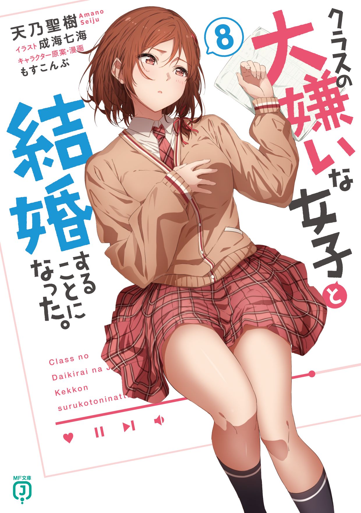 「クラスの大嫌いな女子と結婚することになった。」8巻