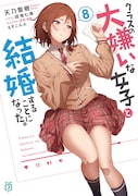「クラスの大嫌いな女子と結婚することになった。」8巻