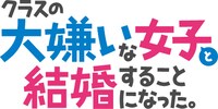 TVアニメ「クラスの大嫌いな女子と結婚することになった。」ロゴ