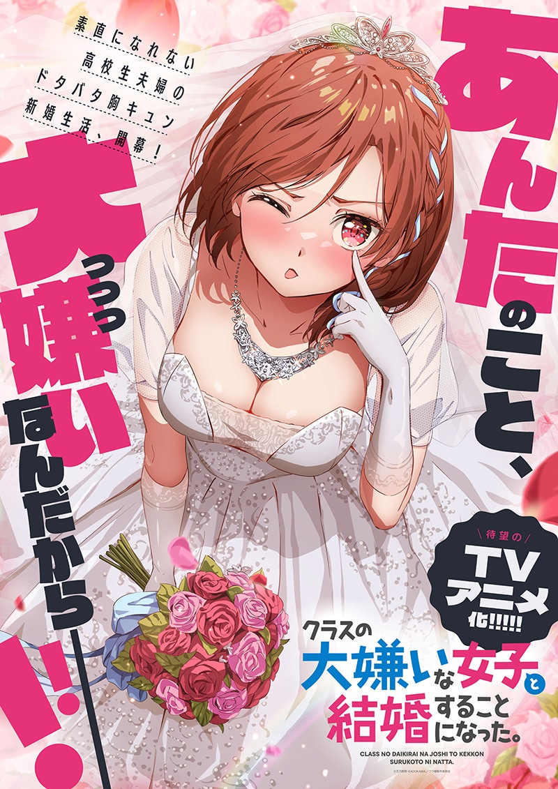 TVアニメ「クラスの大嫌いな女子と結婚することになった。」ティザービジュアル