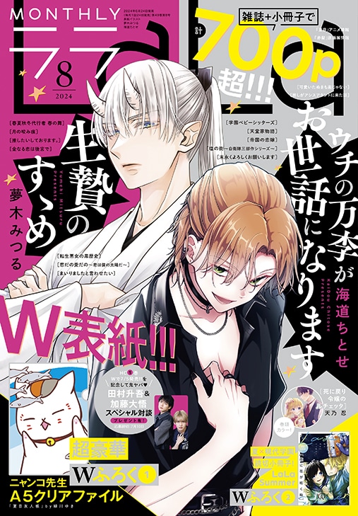 LaLa8月号