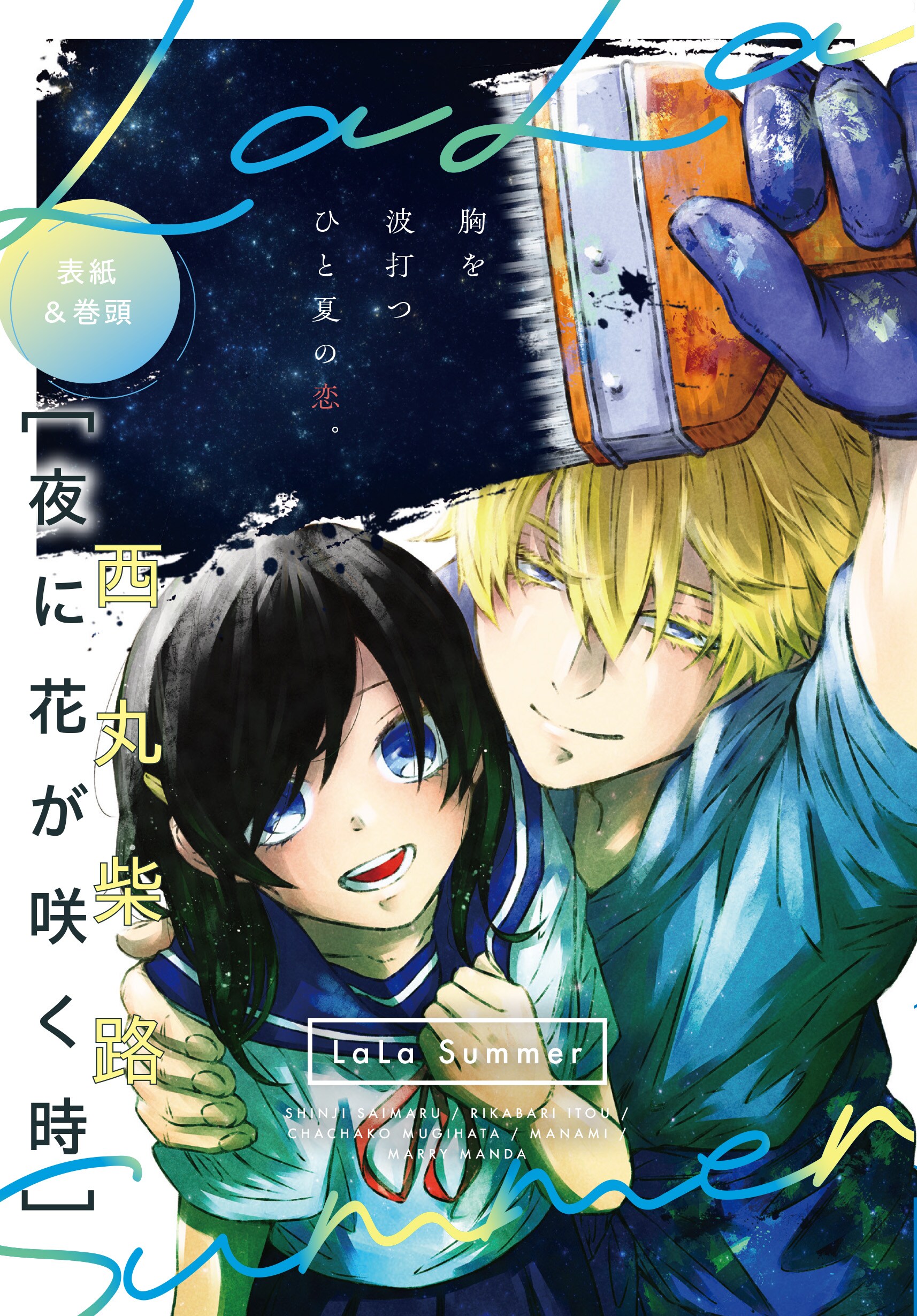 読み切り小冊子「LaLa Summer」 [画像ギャラリー 3/4] - コミックナタリー