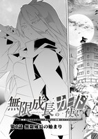 無限成長のカード使い～無限にスキルをゲットしてダンジョン攻略で成り上がる～」第1話より。