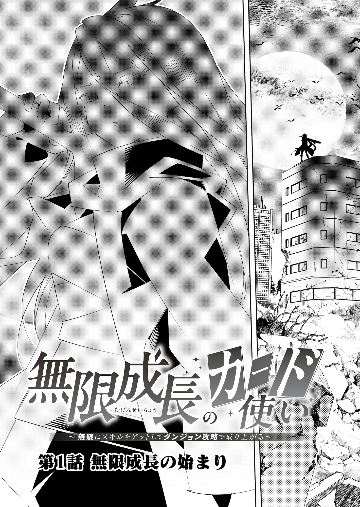 無限成長のカード使い～無限にスキルをゲットしてダンジョン攻略で成り上がる～」第1話より。
