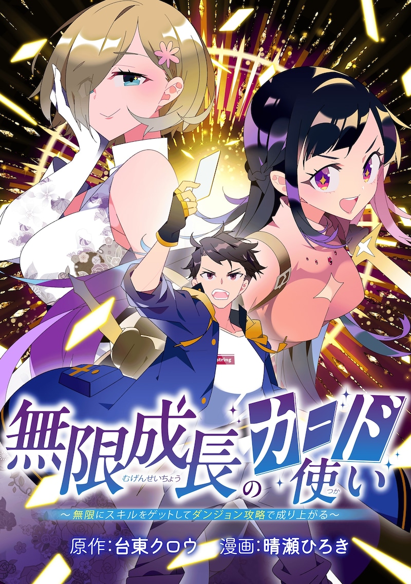 「無限成長のカード使い～無限にスキルをゲットしてダンジョン攻略で成り上がる～」サムネイル