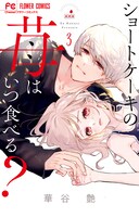 「ショートケーキの苺はいつ食べる？」3巻