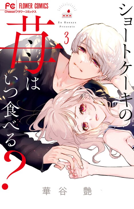 「ショートケーキの苺はいつ食べる？」3巻