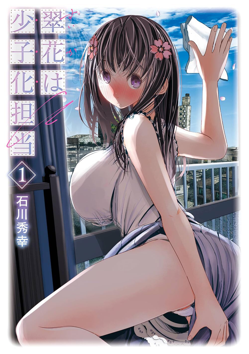 恥ずかしがりで責任感が強い女子と冴えない引きこもりの同居ラブ「翠花は少子化担当」