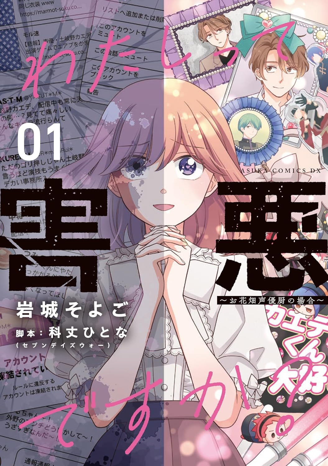 「わたしって害悪ですか？～お花畑声優厨の場合～」1巻