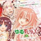 運動不足なマンガ家のゆるいゴルフコメディ、五十嵐あぐりの新連載「ゆるすいんぐ」開幕