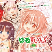 運動不足なマンガ家のゆるいゴルフコメディ、五十嵐あぐりの新連載「ゆるすいんぐ」開幕