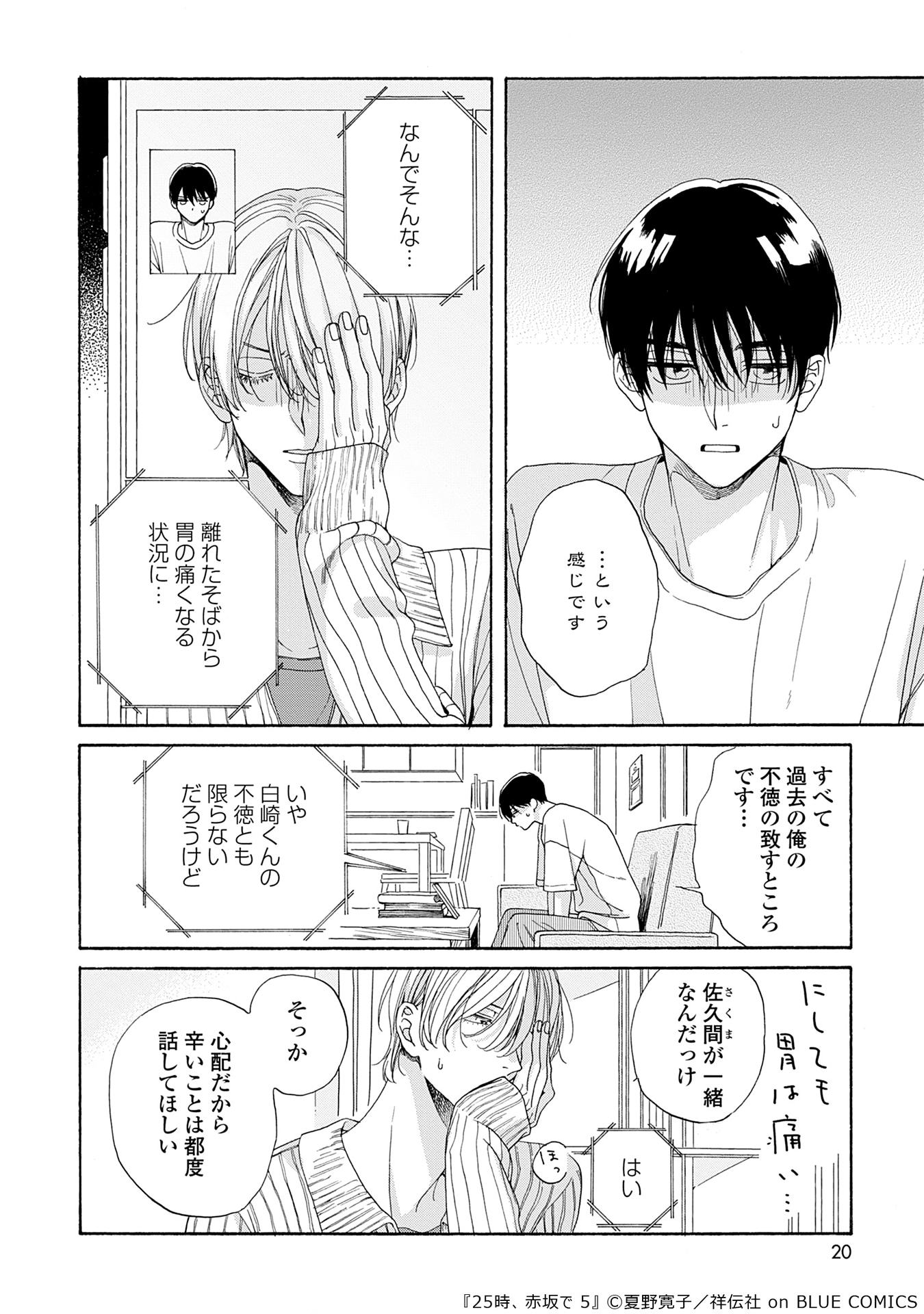 「25時、赤坂で」5巻より。