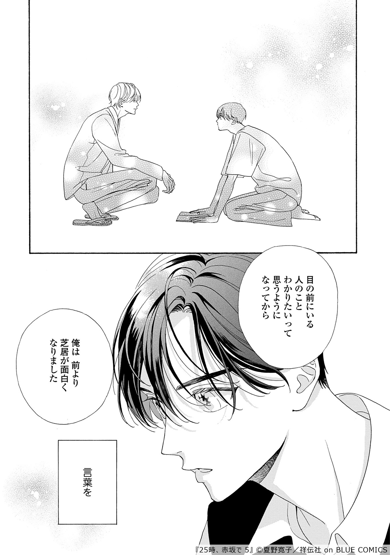 「25時、赤坂で」5巻より。