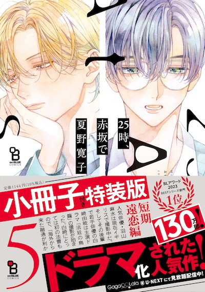 「25時、赤坂で」5巻小冊子付き特装版（帯付き）
