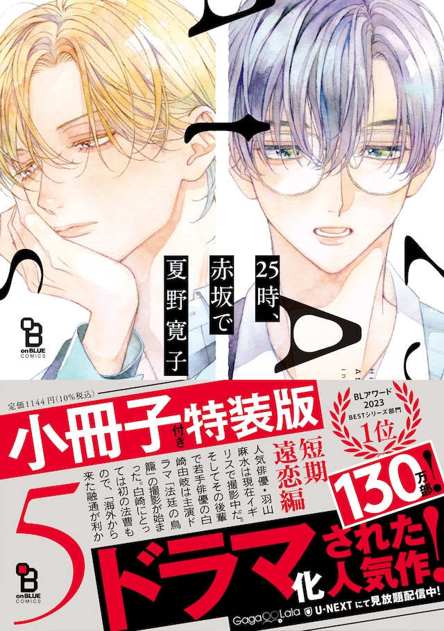 「25時、赤坂で」5巻小冊子付き特装版（帯付き）