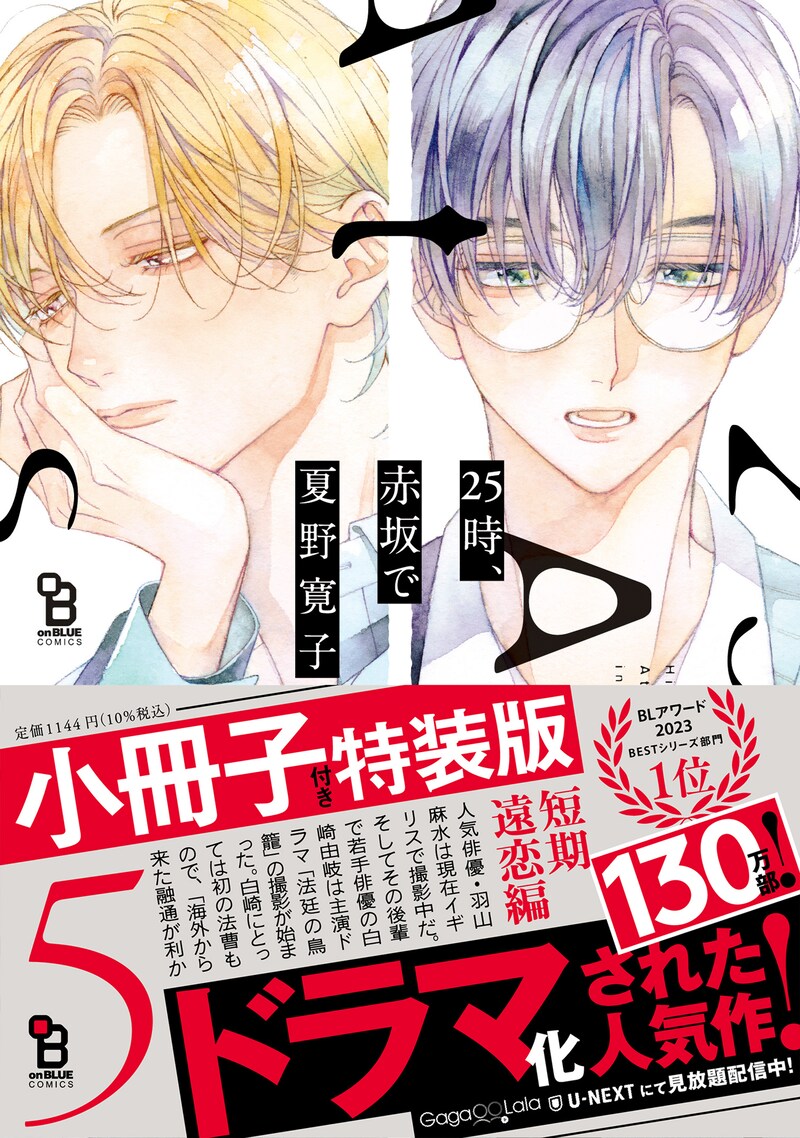 「25時、赤坂で」5巻小冊子付き特装版（帯付き）