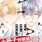 「25時、赤坂で」新刊特装版に描き下ろしの番外編、on BLUEではドラマ版の特集展開