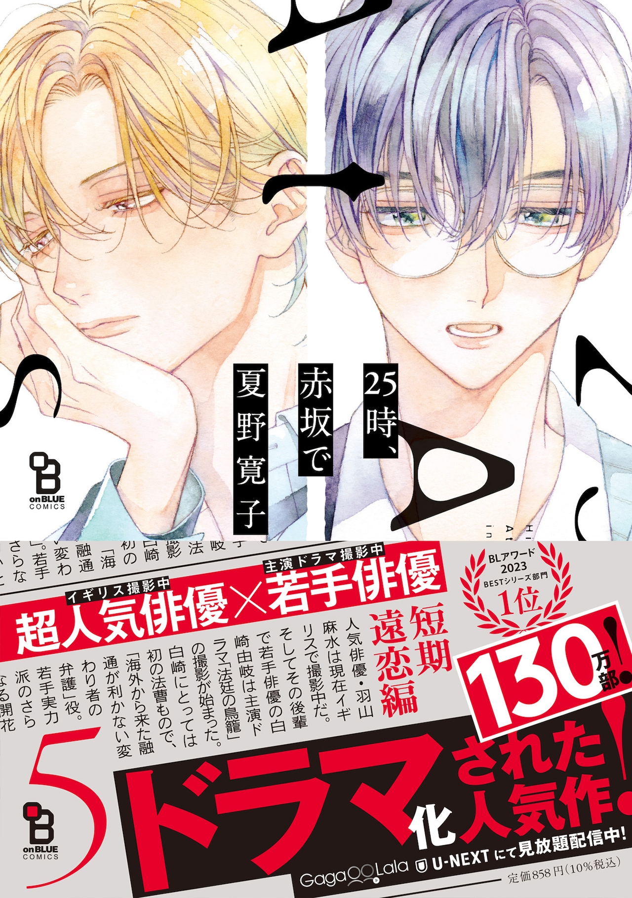25時、赤坂で」新刊特装版に描き下ろしの番外編、on BLUEでは