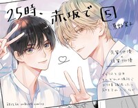 「25時、赤坂で」5巻書店用POP