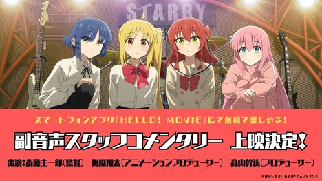 「劇場総集編ぼっち・ざ・ろっく！Re:」スタッフコメンタリーの告知画像。