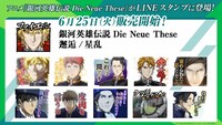 アニメ「銀河英雄伝説 Die Neue These」LINEスタンプ