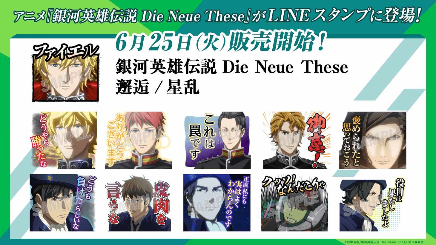アニメ「銀河英雄伝説 Die Neue These」LINEスタンプ