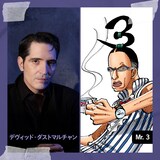 デヴィッド・ダストマルチャンとMr.3。