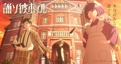 「誰ソ彼ホテル」ビジュアル (c)SEEC/誰ソ彼ホテル製作委員会