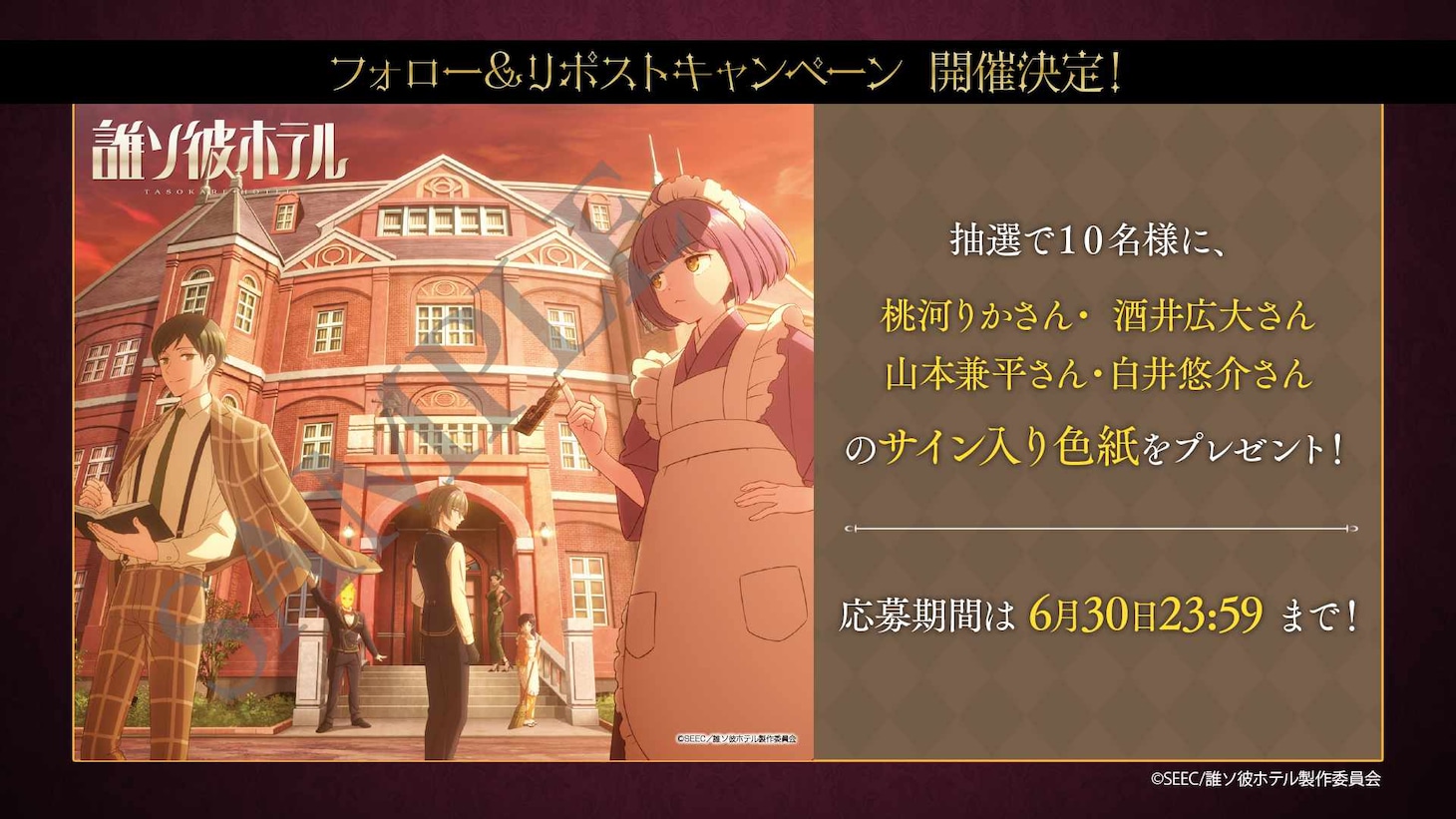 TVアニメ「誰ソ彼ホテル」プレゼントキャンペーンバナー。