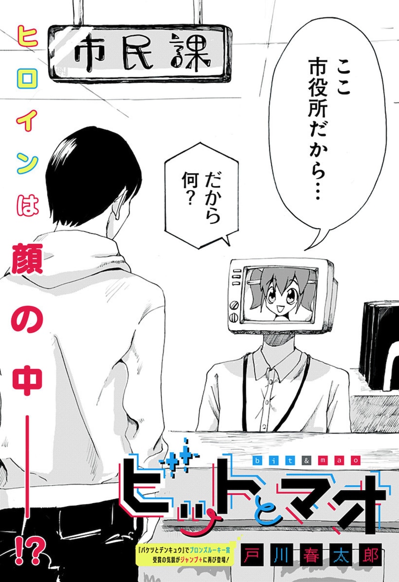 「ビットとマオ」扉ページ (c)戸川春太郎/集英社