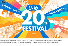 コミックシーモア20周年記念サイトがオープン、年代別ヒットリスト公開中