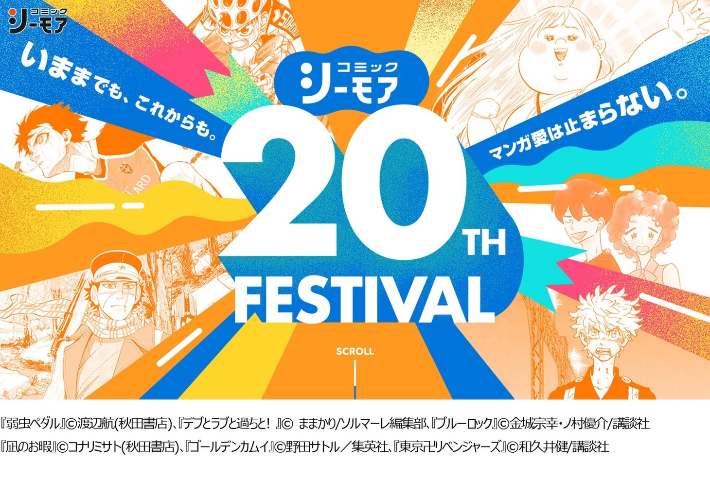 コミックシーモア20周年特設サイトのビジュアル。