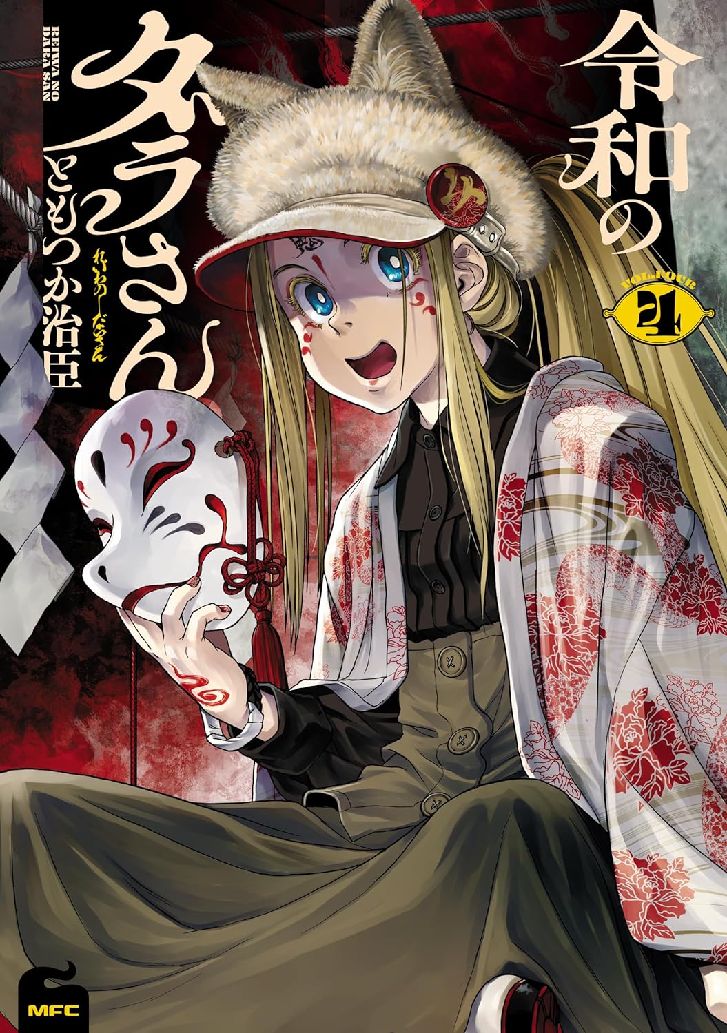 「令和のダラさん」4巻