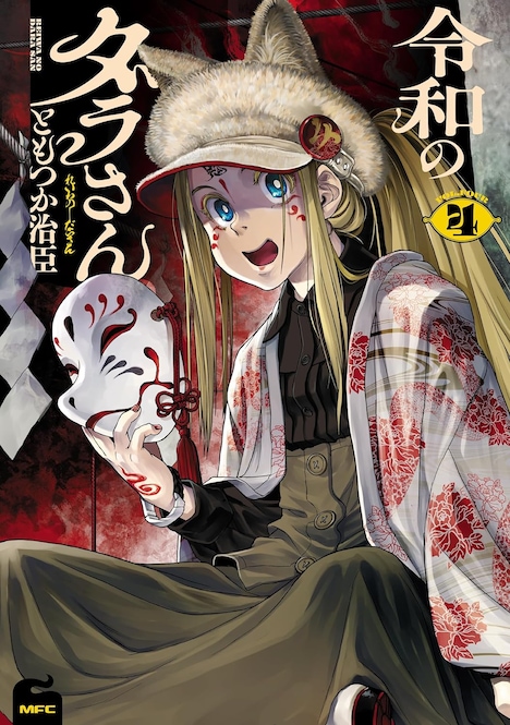 「令和のダラさん」4巻