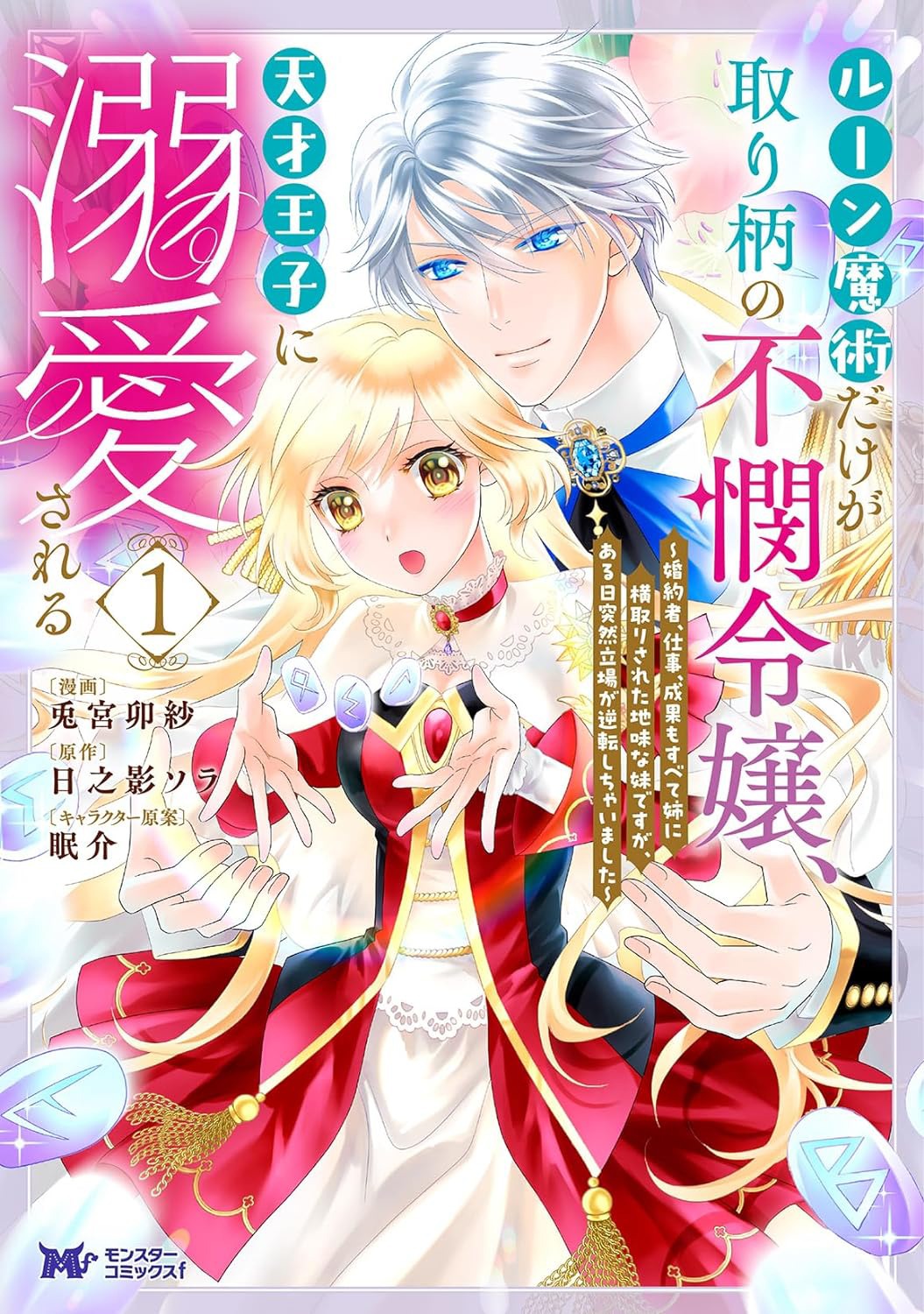 「ルーン魔術だけが取り柄の不憫令嬢、天才王子に溺愛される～婚約者、仕事、成果もすべて姉に横取りされた地味な妹ですが、ある日突然立場が逆転しちゃいました～」1巻