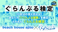「ぐらんぶる検定」バナー