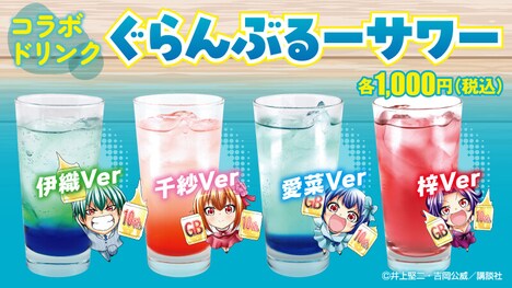 「ぐらんぶるーサワー」