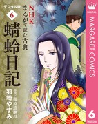 「NHKまんがで読む古典デジタル版（6） 蜻蛉日記」