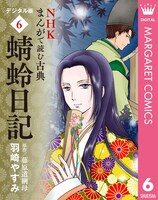 「NHKまんがで読む古典デジタル版（6） 蜻蛉日記」