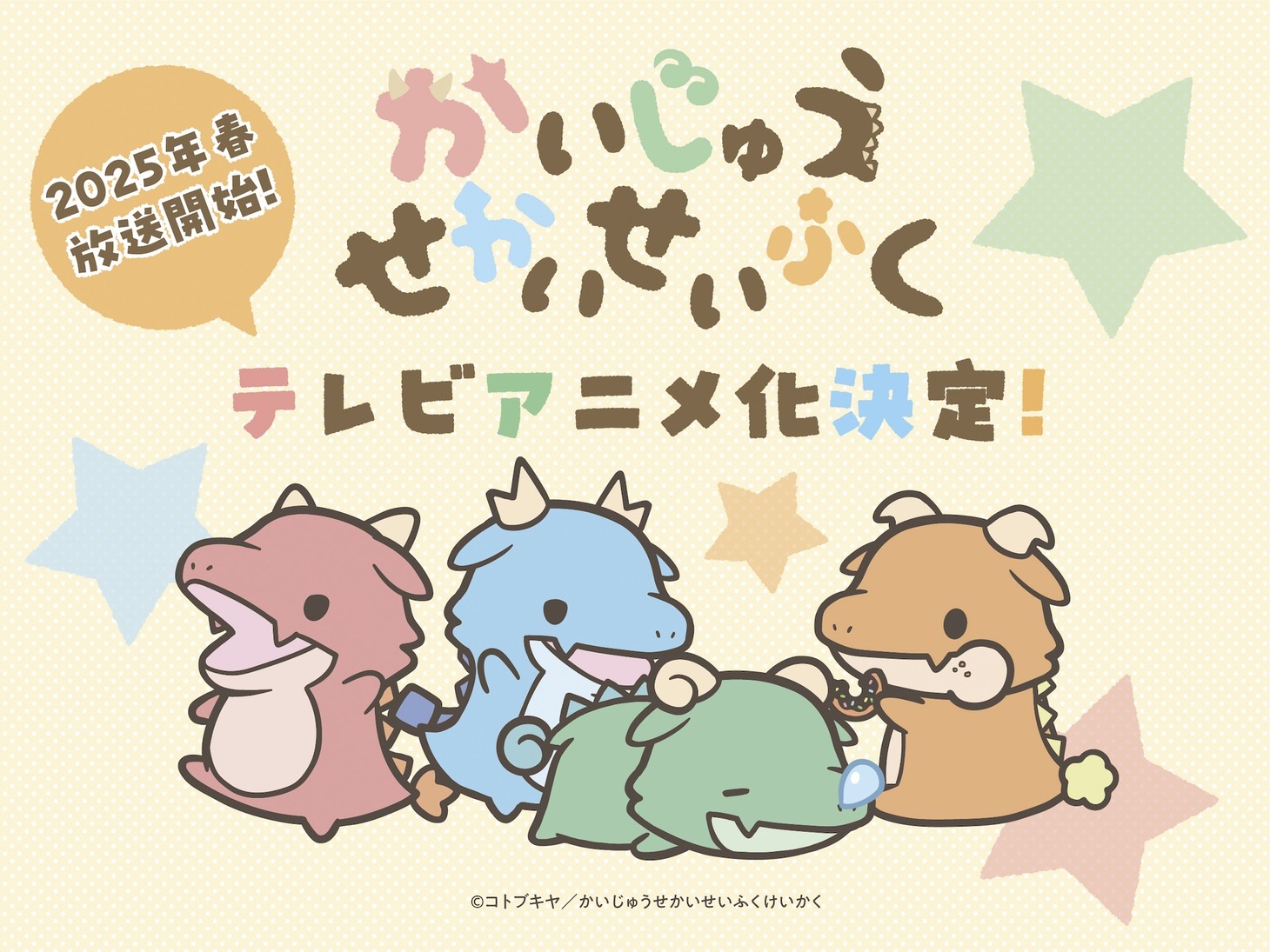 「かいじゅうせかいせいふく」TVアニメ化決定の告知ビジュアル。