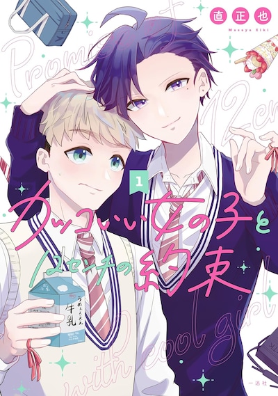 「カッコいい女の子と12センチの約束」1巻