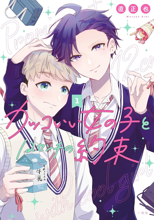 「カッコいい女の子と12センチの約束」1巻