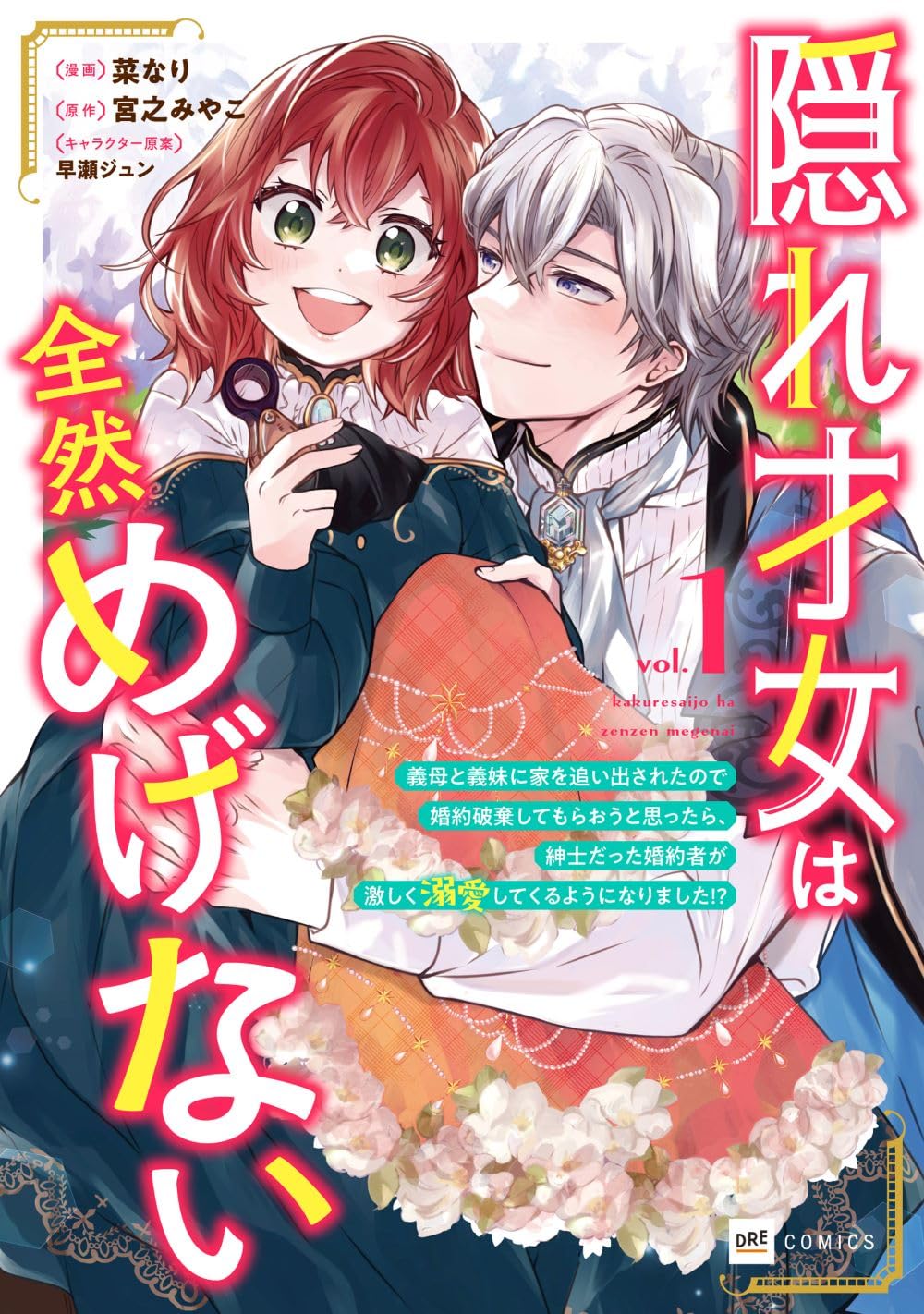 「隠れ才女は全然めげない ～義母と義妹に家を追い出されたので婚約破棄してもらおうと思ったら、紳士だった婚約者が激しく溺愛してくるようになりました!?～」1巻