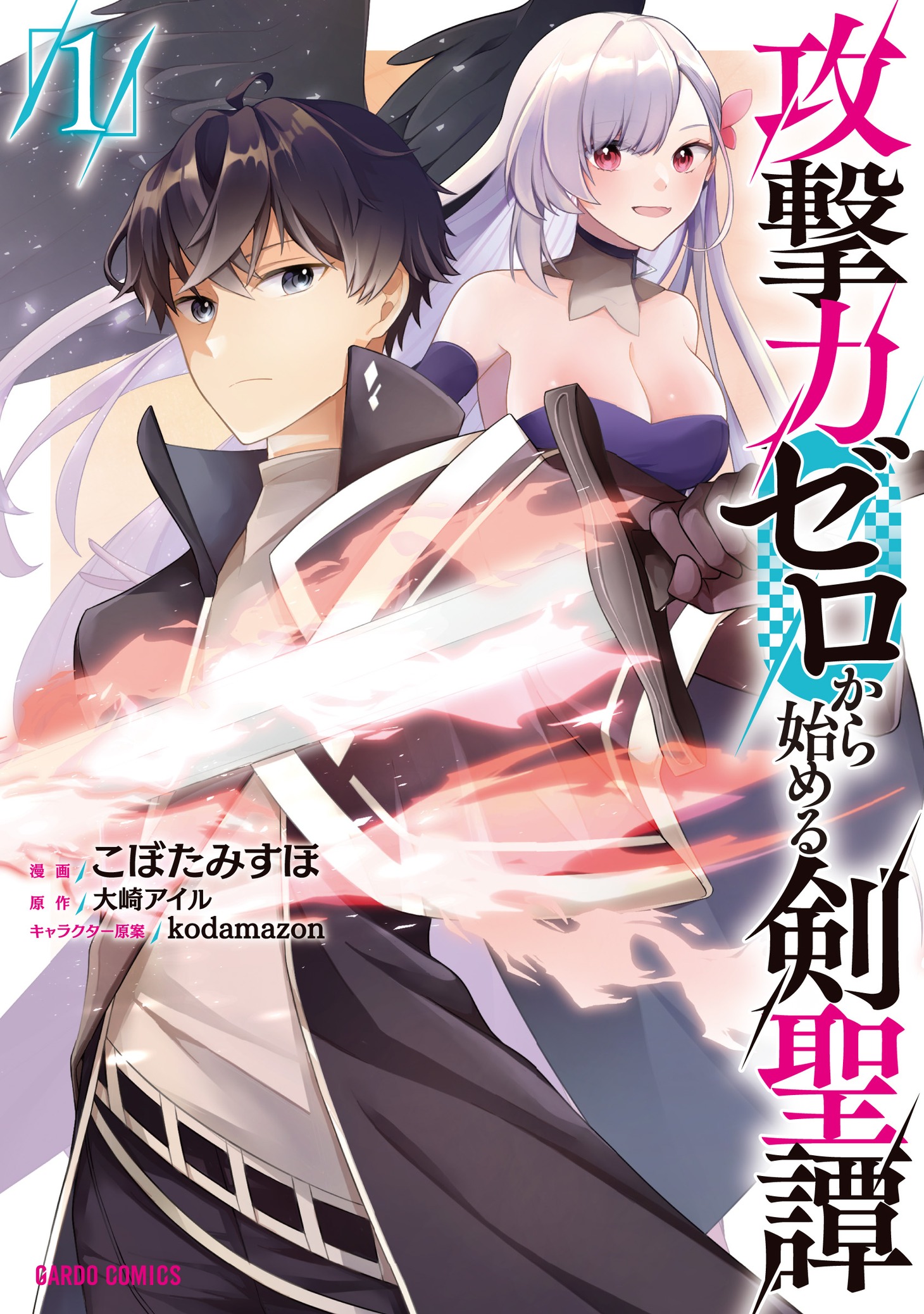 「攻撃力ゼロから始める剣聖譚」1巻