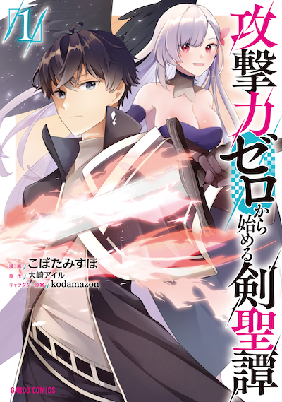 「攻撃力ゼロから始める剣聖譚」1巻